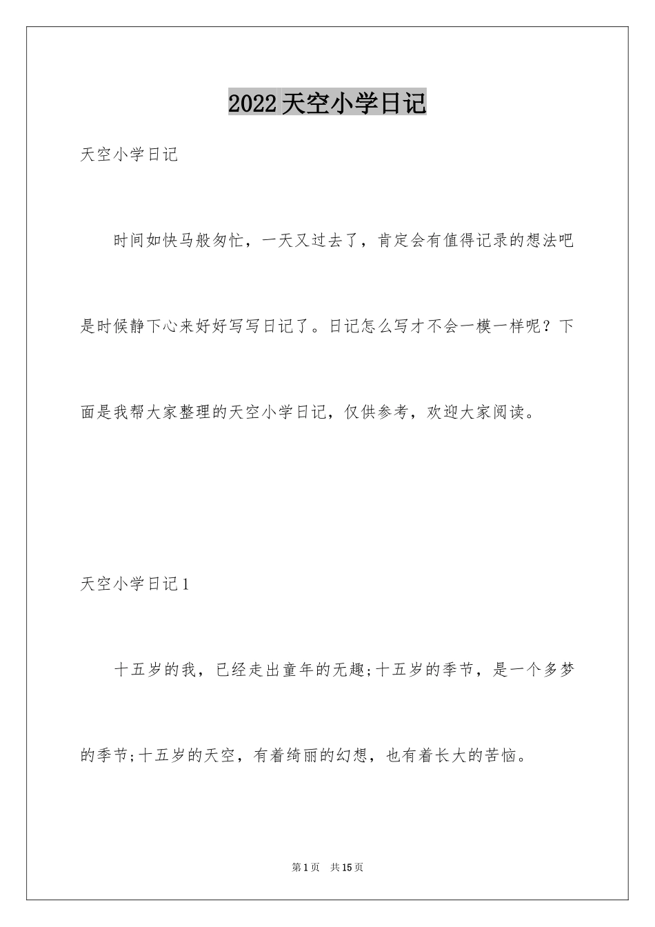 2024天空小学日记_1_第1页