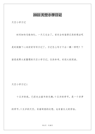 2024天空小学日记_1