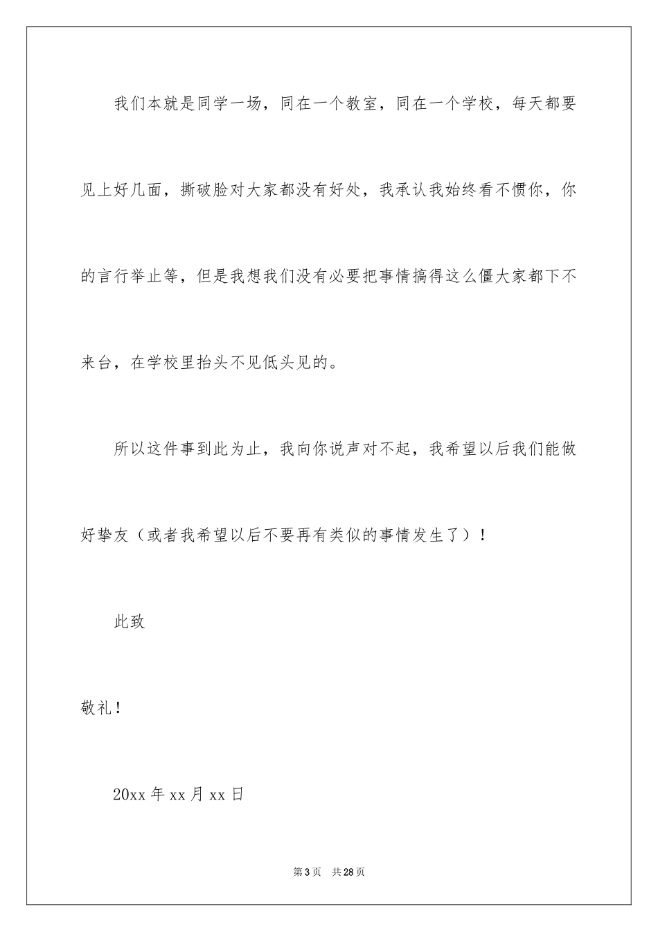 2024同学的道歉信_48_第3页