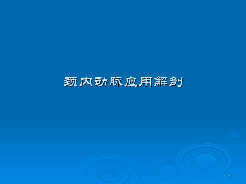 颈内动脉应用解剖[1]_第1页