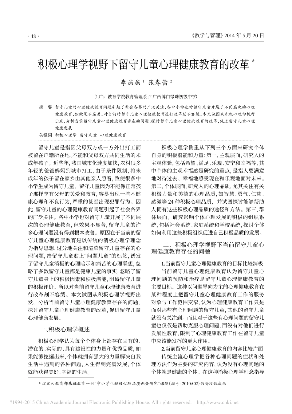 积极心理学视野下留守儿童心理健康教育的改革_第1页