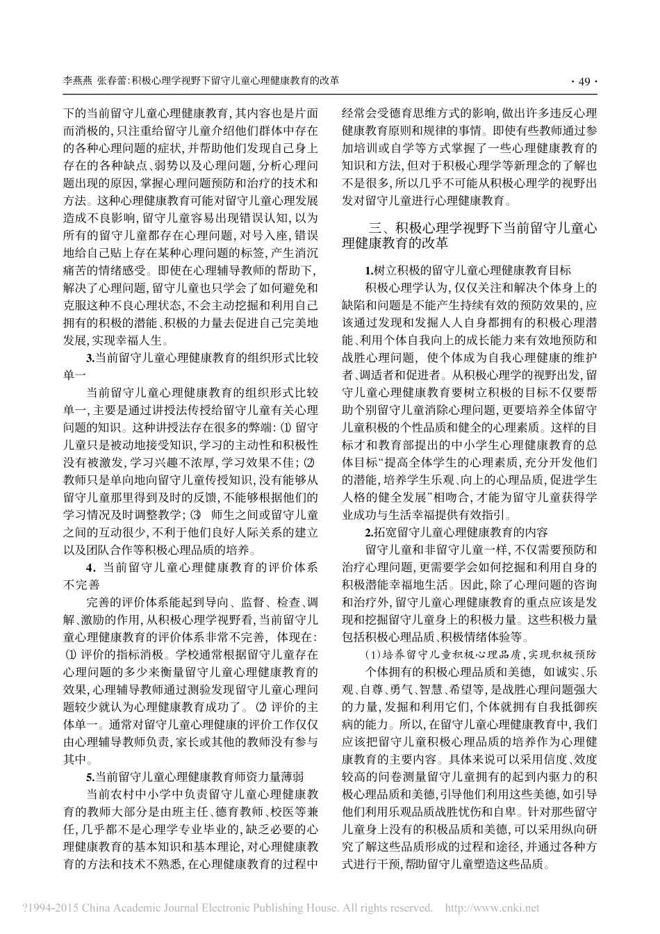 积极心理学视野下留守儿童心理健康教育的改革_第2页