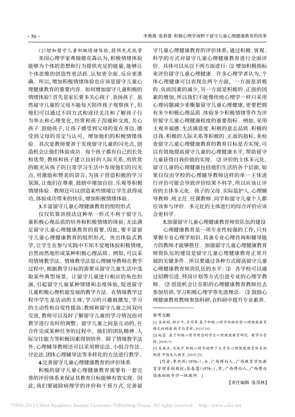 积极心理学视野下留守儿童心理健康教育的改革_第3页