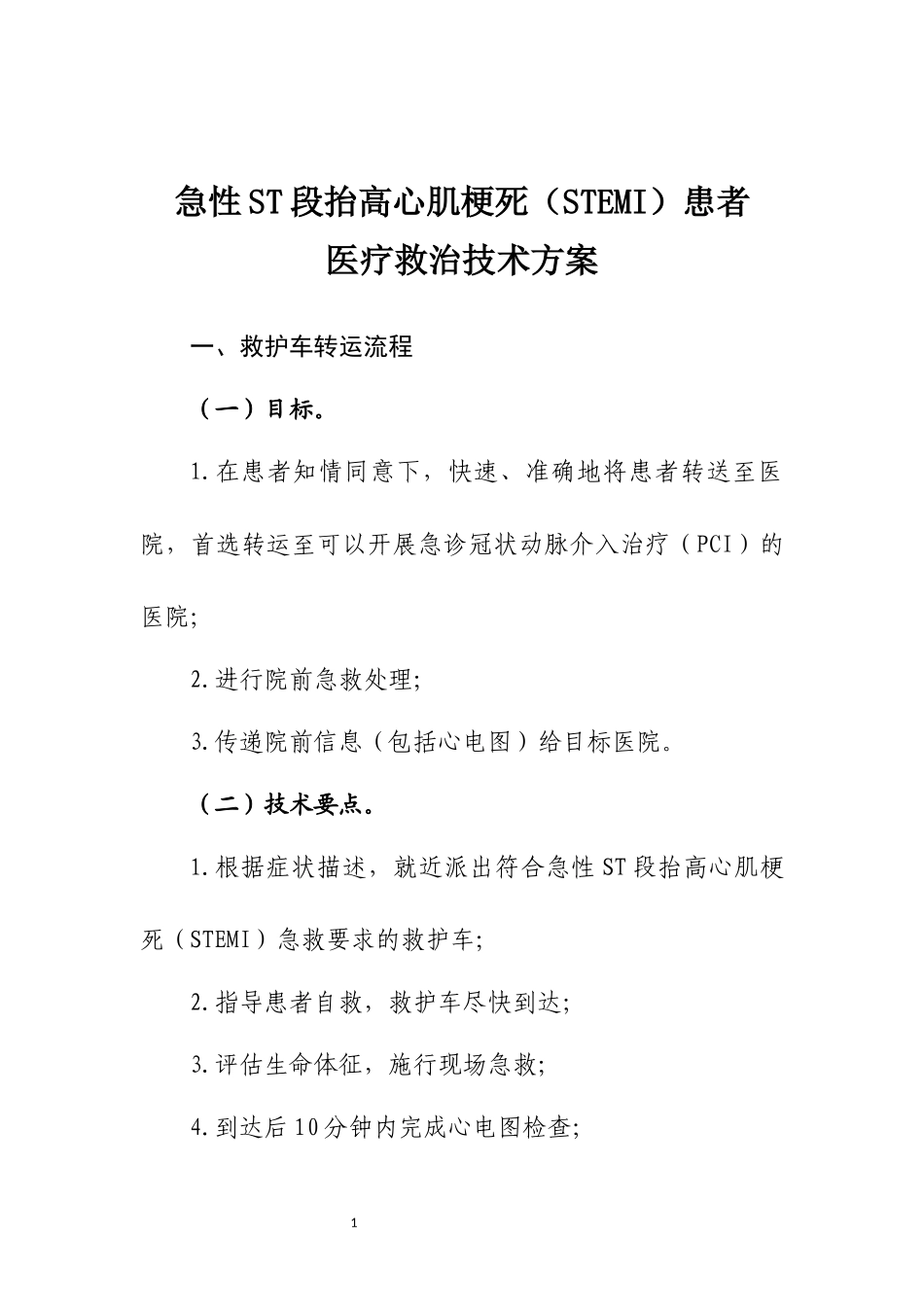 急性心梗的救治方案_第1页