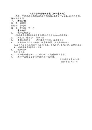 石龙小学年度评优方案
