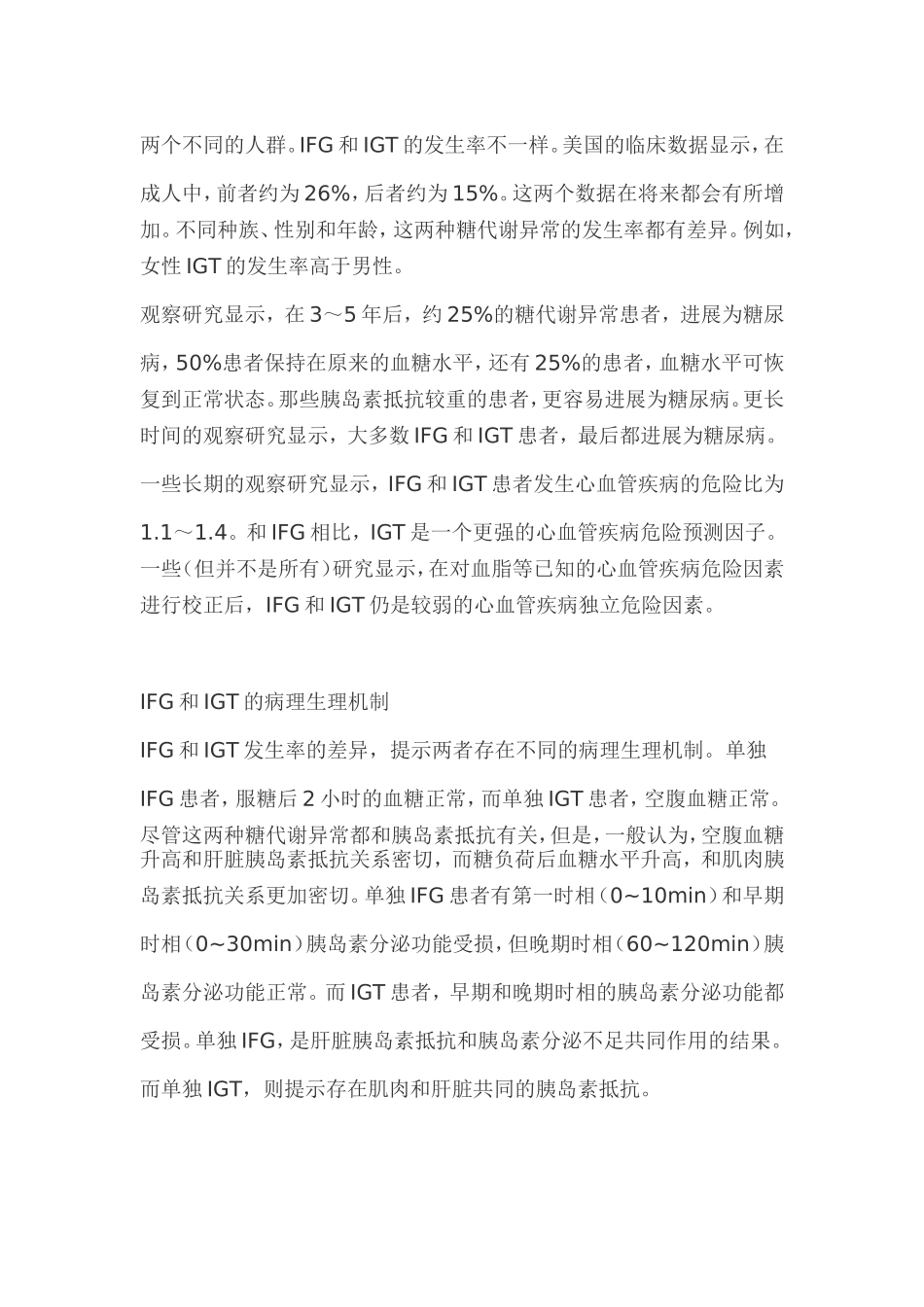 空腹血糖受损和糖耐量异常_第2页