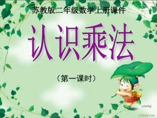 苏教版二年级数学上学期认识乘法课件