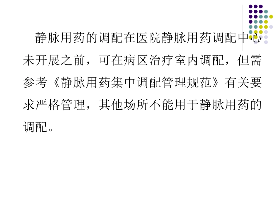 静脉用药调配与使用操作规范_第3页