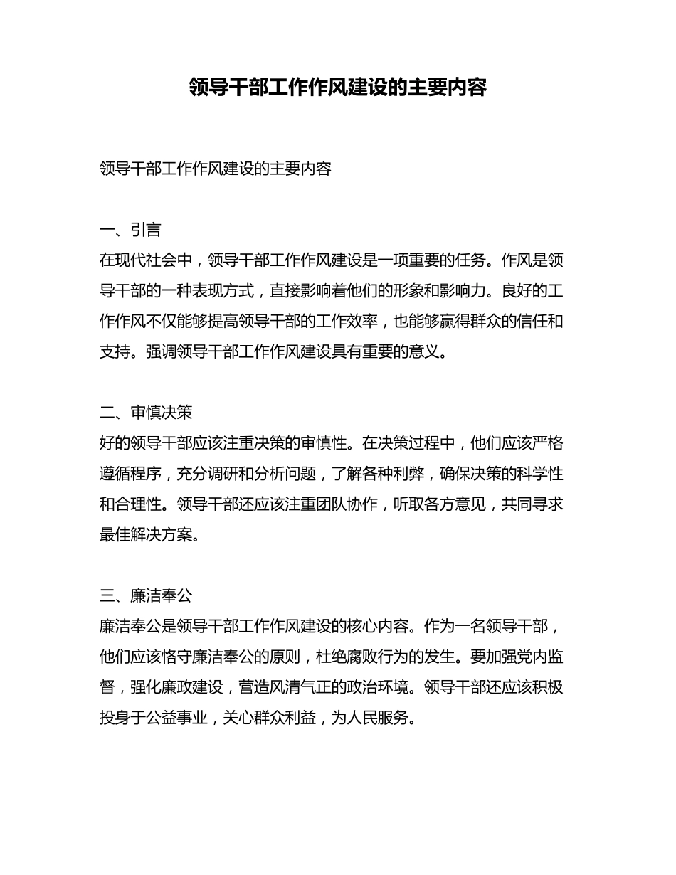 领导干部工作作风建设的主要内容 _第1页