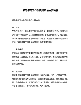 领导干部工作作风建设的主要内容 