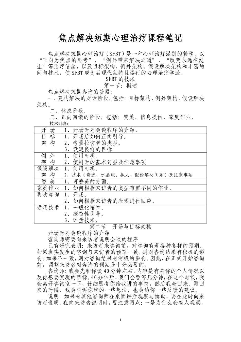 焦点解决短期心理治疗课程笔记_第1页