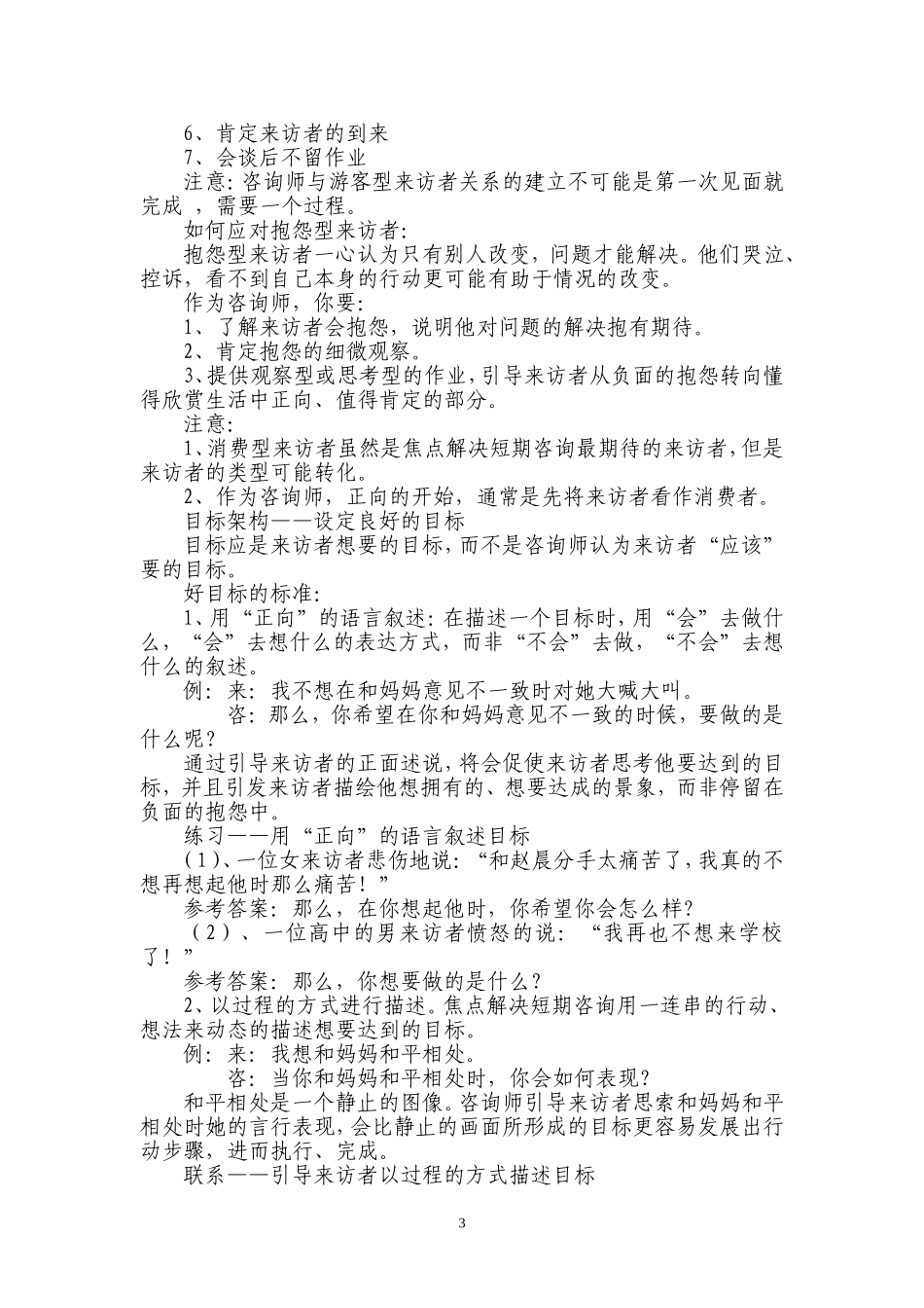 焦点解决短期心理治疗课程笔记_第3页