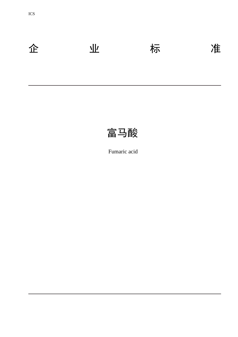 富马酸标准(新)_第1页