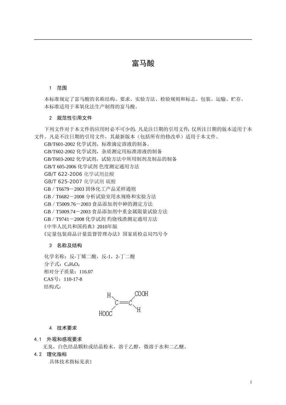 富马酸标准(新)_第3页