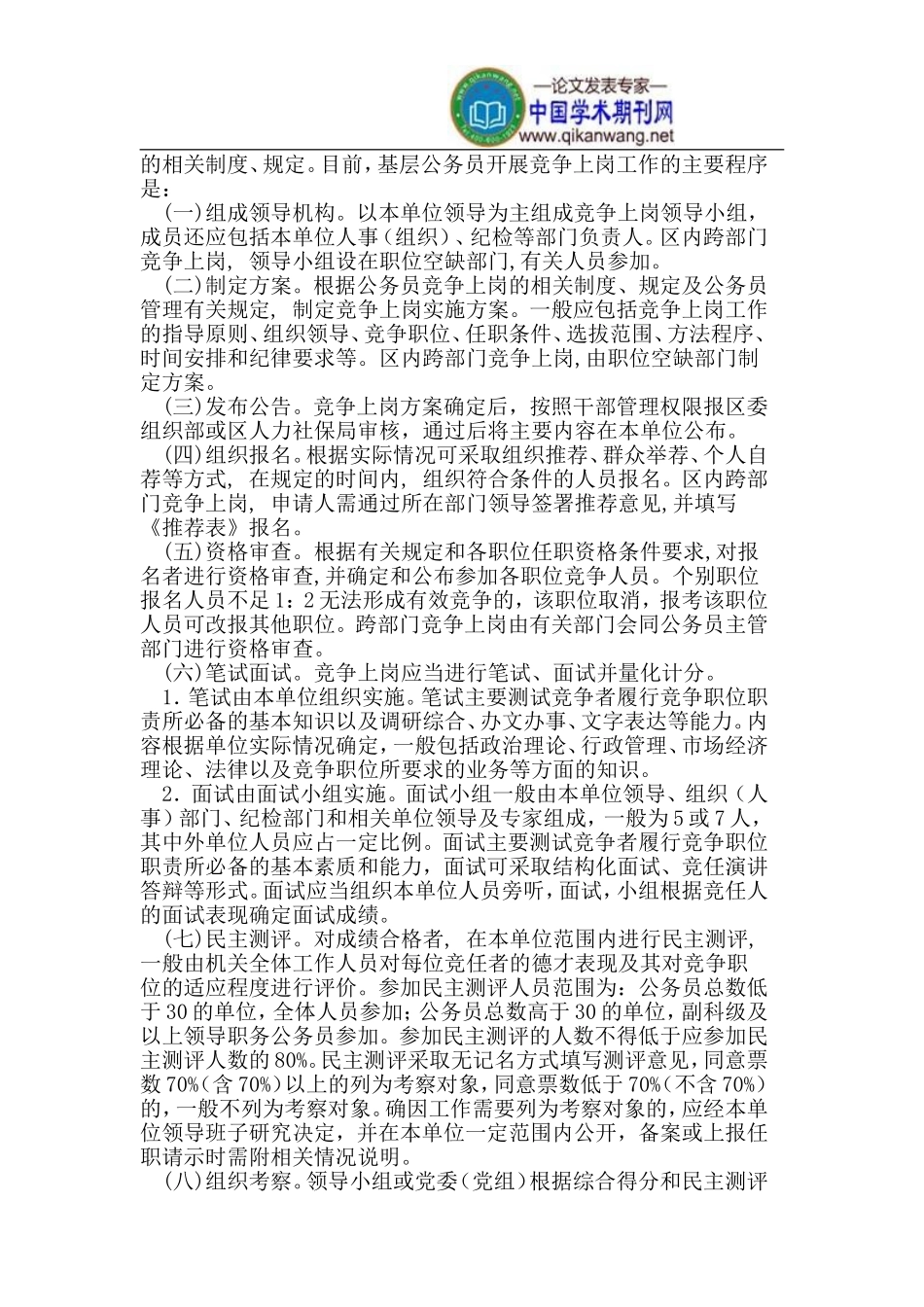 基层公务员竞争上岗工作的完善_第2页