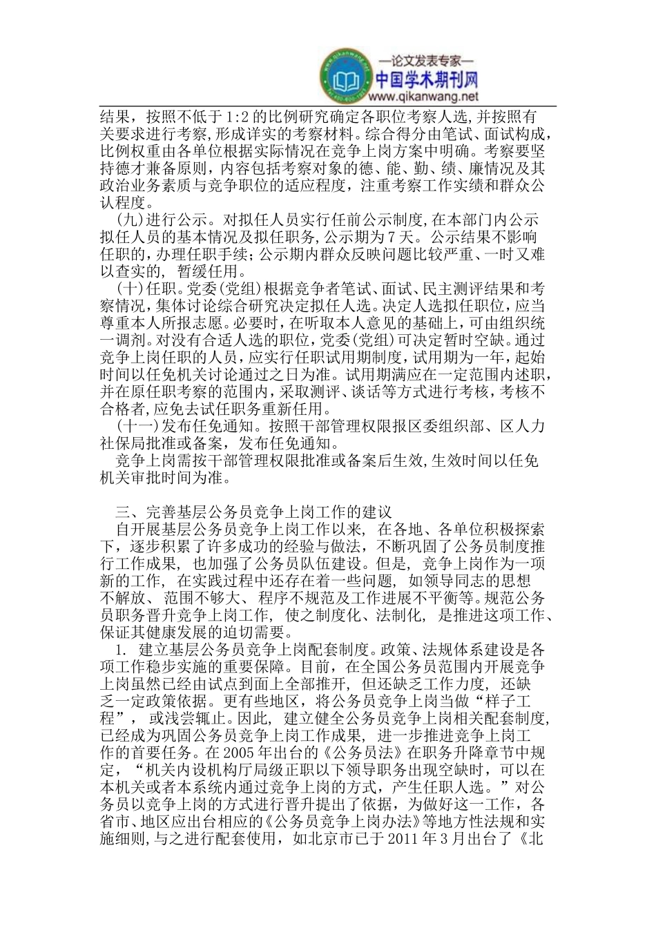 基层公务员竞争上岗工作的完善_第3页