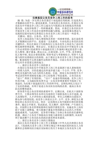 基层公务员竞争上岗工作的完善