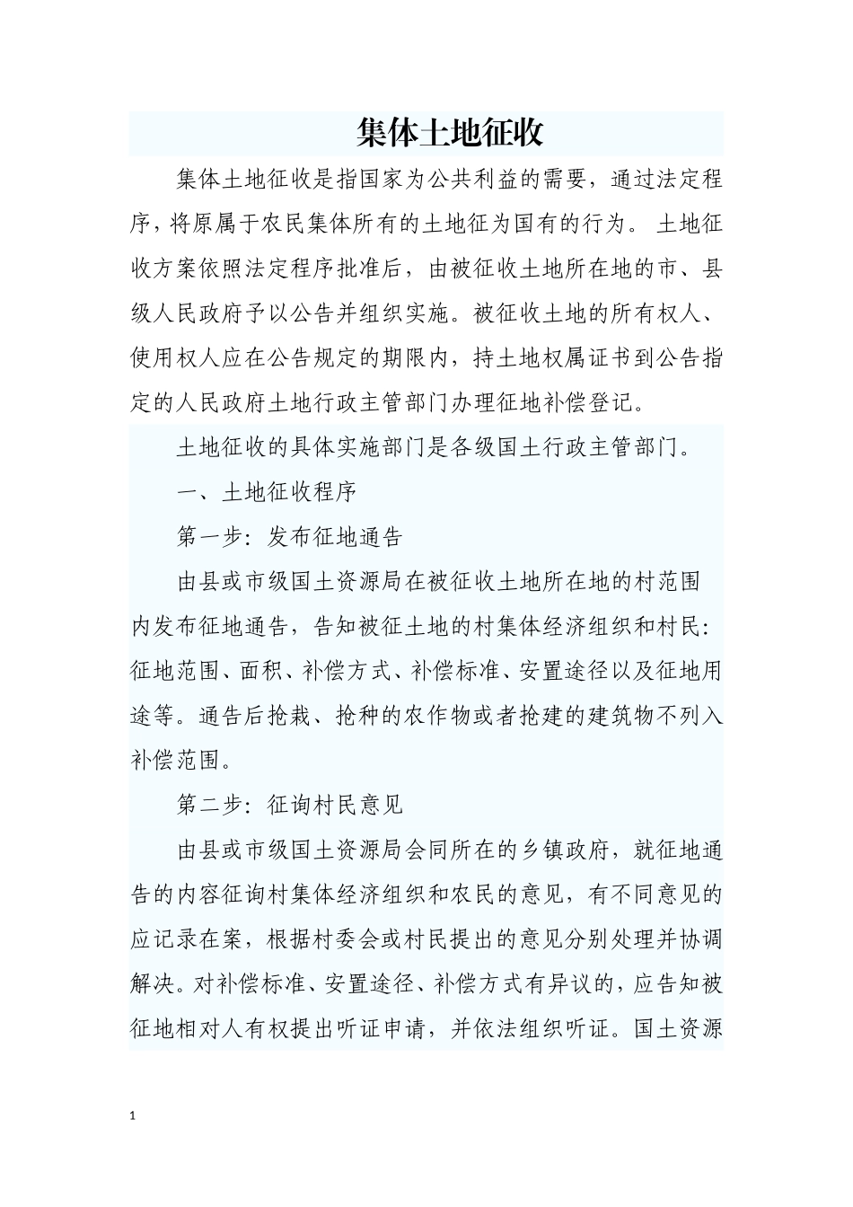 集体土地征收程序_第1页