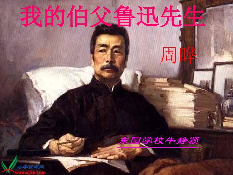 《我的伯父鲁迅先生》PPT课件[1]_第1页