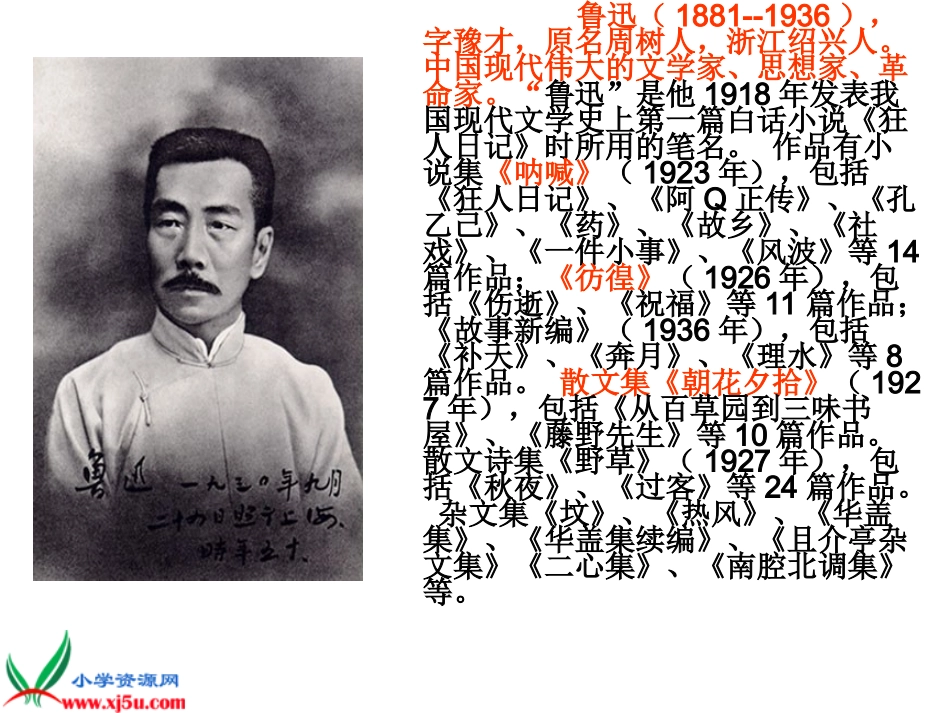 《我的伯父鲁迅先生》PPT课件[1]_第2页