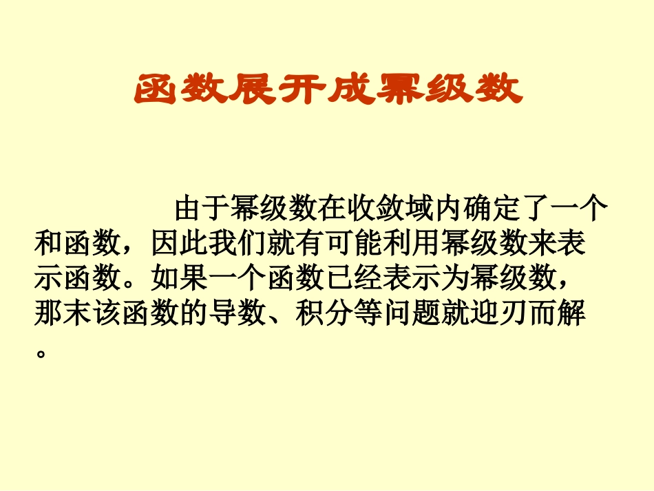 函数展开成幂级数_第1页