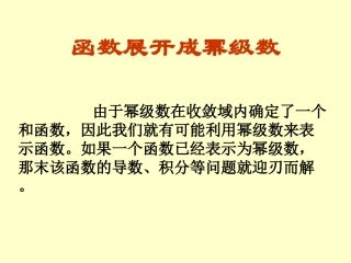 函数展开成幂级数