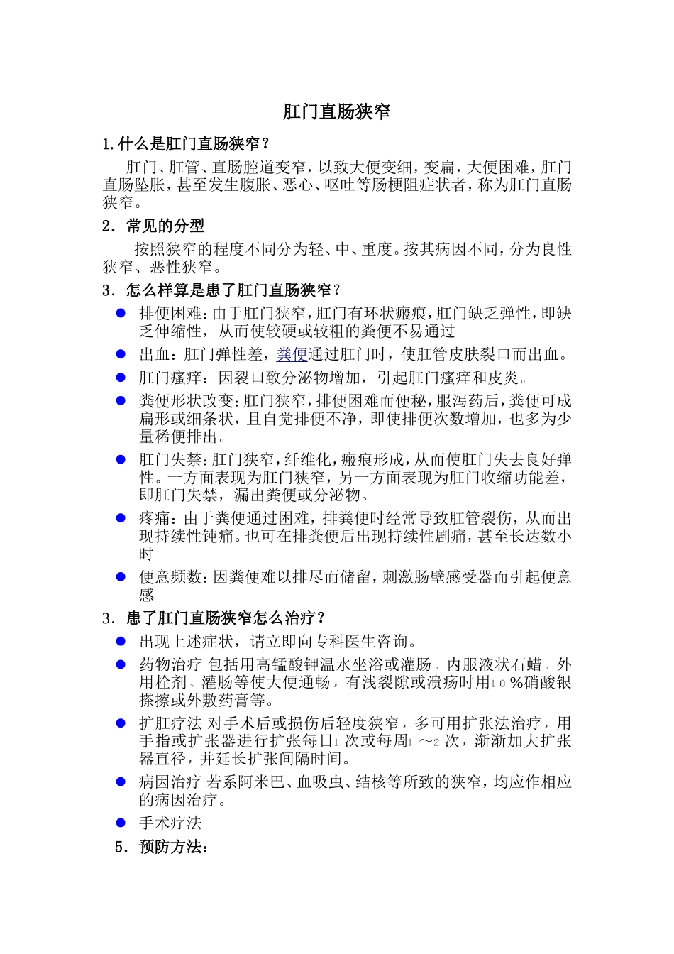 肛管直肠狭窄_第1页