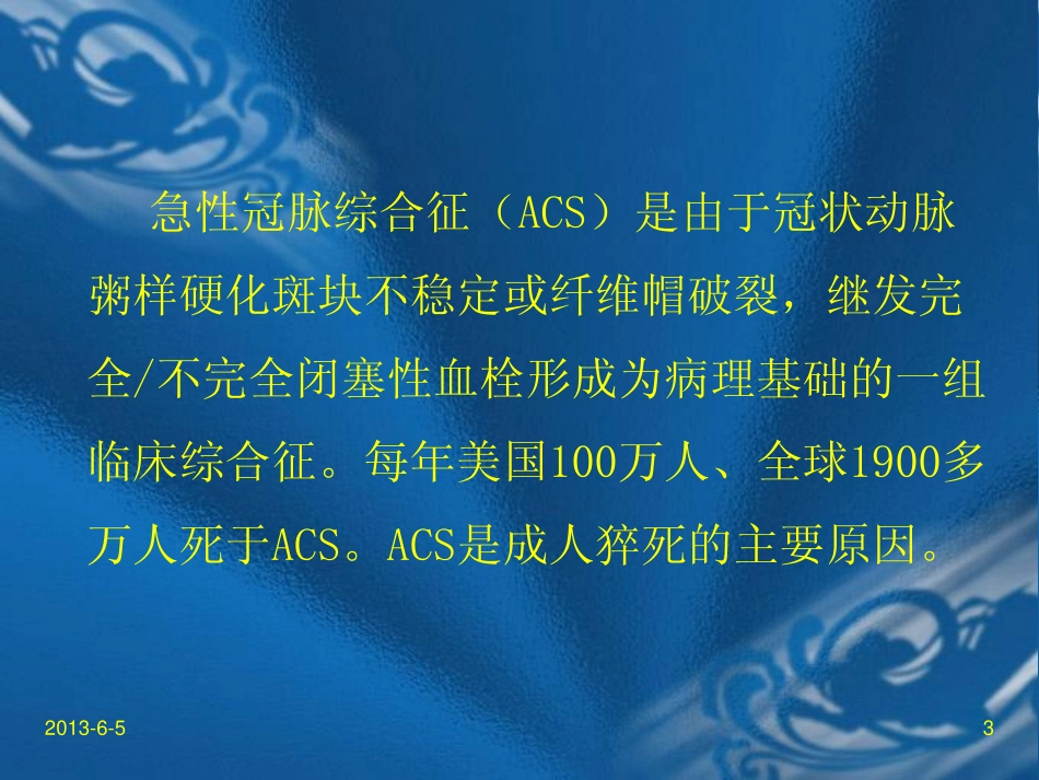急性冠脉综合征(ACS)的诊断及防治实践_第3页
