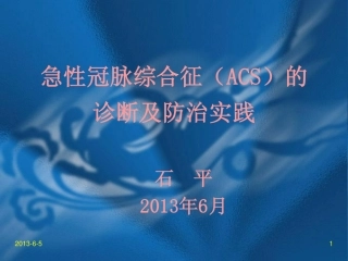 急性冠脉综合征(ACS)的诊断及防治实践