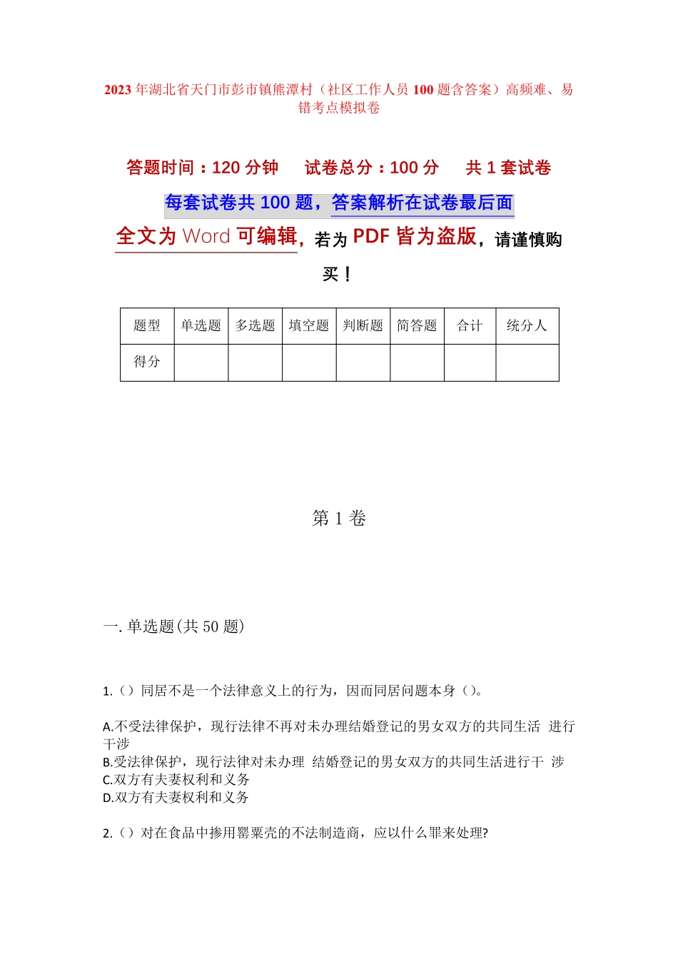 精品年湖北省天门市彭市镇熊潭村(社区工作人员100题含答案)高频难、易错精品_第1页