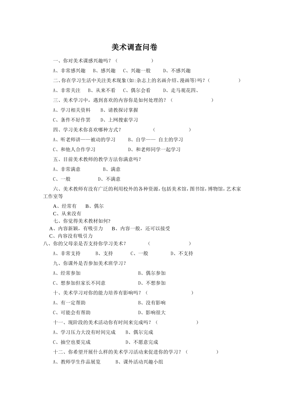 美术学科调查问卷1_第1页