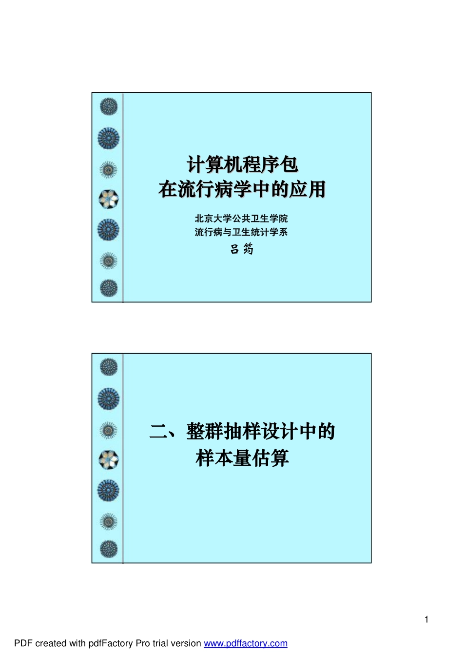 计算机程序包在临床流行病学中的应用_第1页