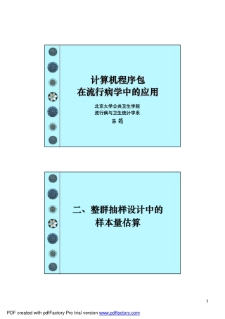 计算机程序包在临床流行病学中的应用