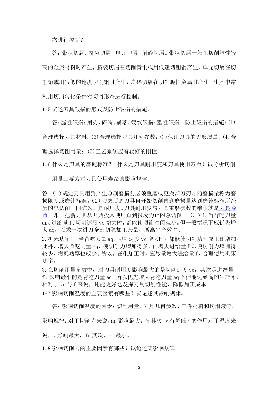 机械制造基础第二章作业及答案_第2页