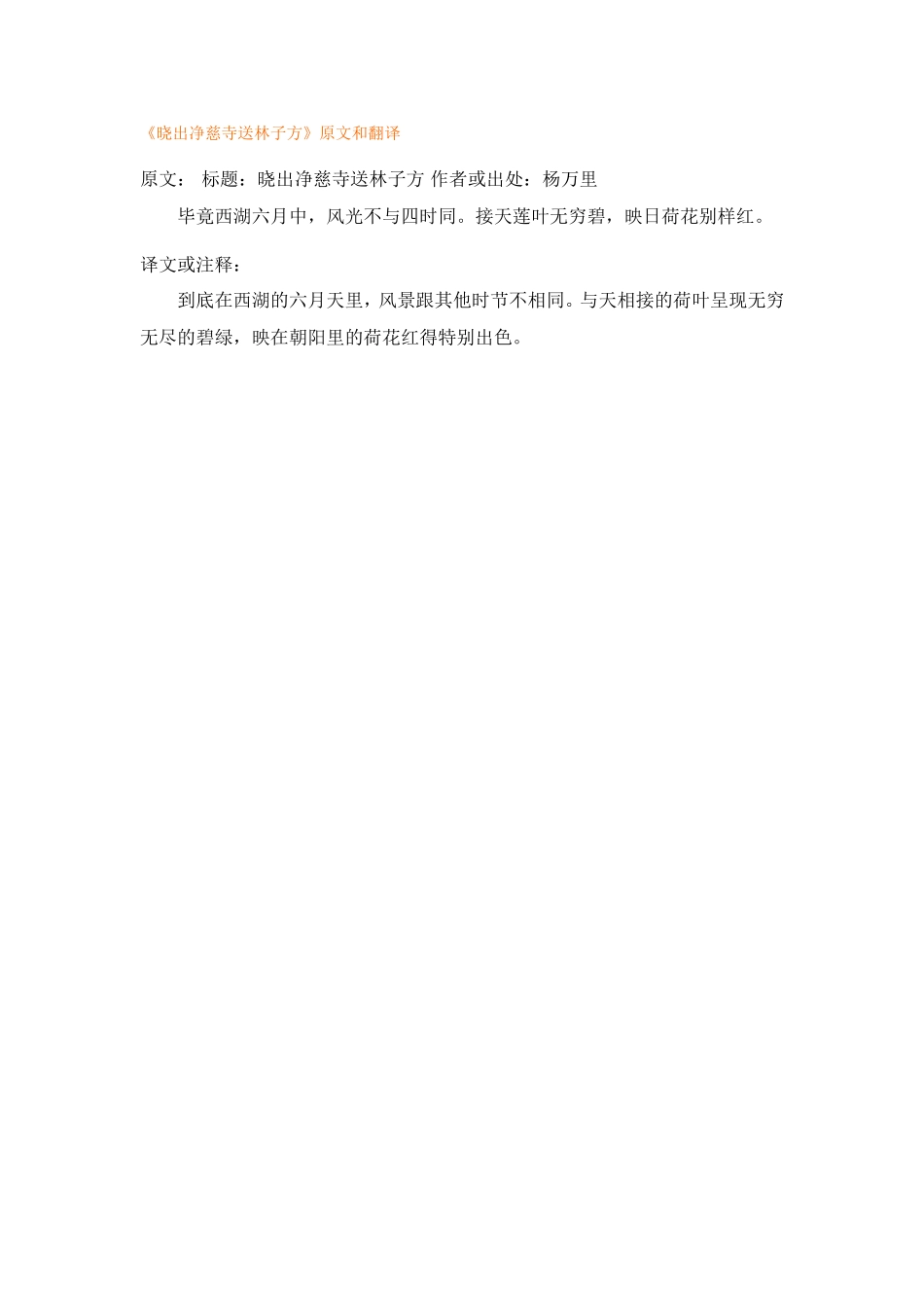 《晓出净慈寺送林子方》原文和翻译_第1页