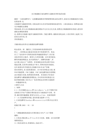 光合细菌配合面包酵母与藻粉培养轮虫的实验