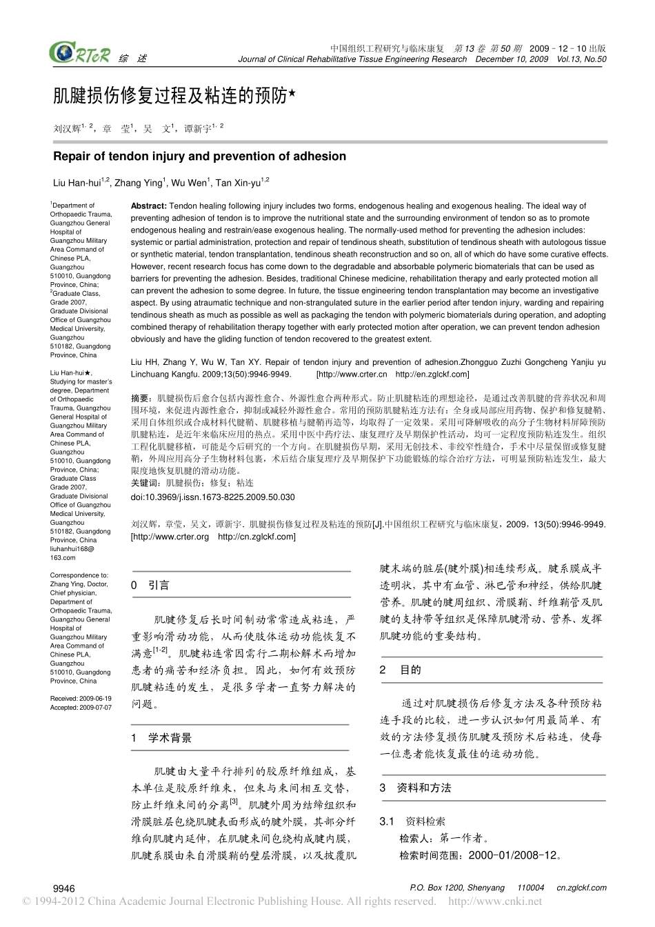 肌腱损伤修复过程及粘连的预防_刘汉辉_第1页