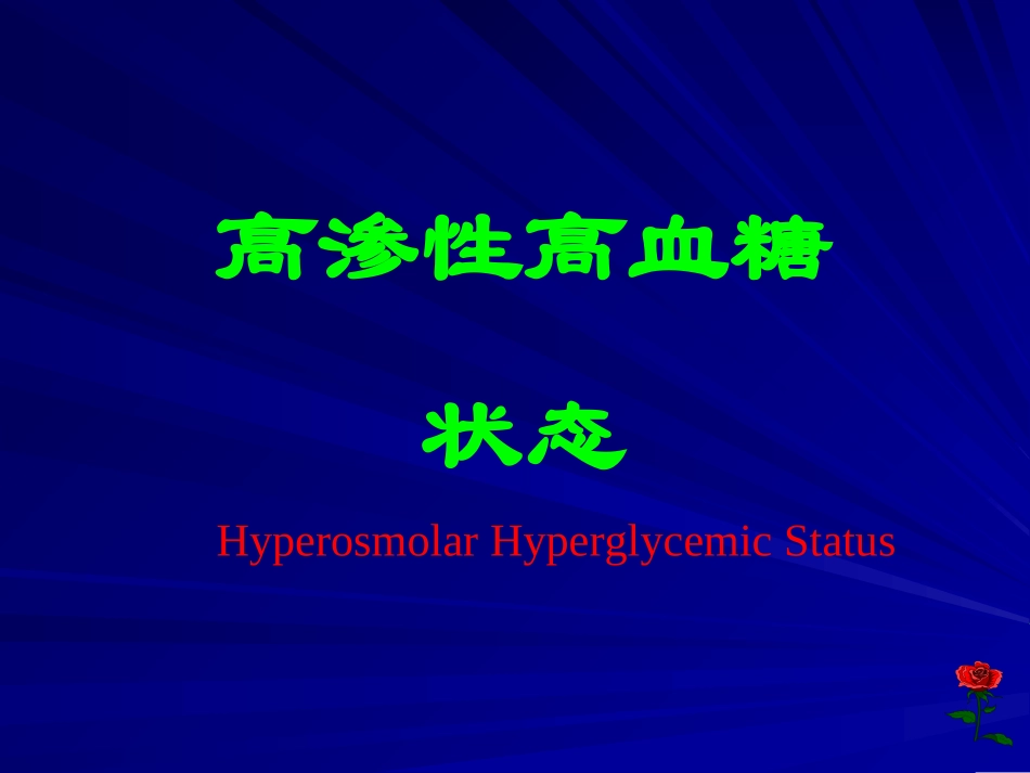 高渗性高血糖状态 Microsoft PowerPoint 演示文稿_第1页