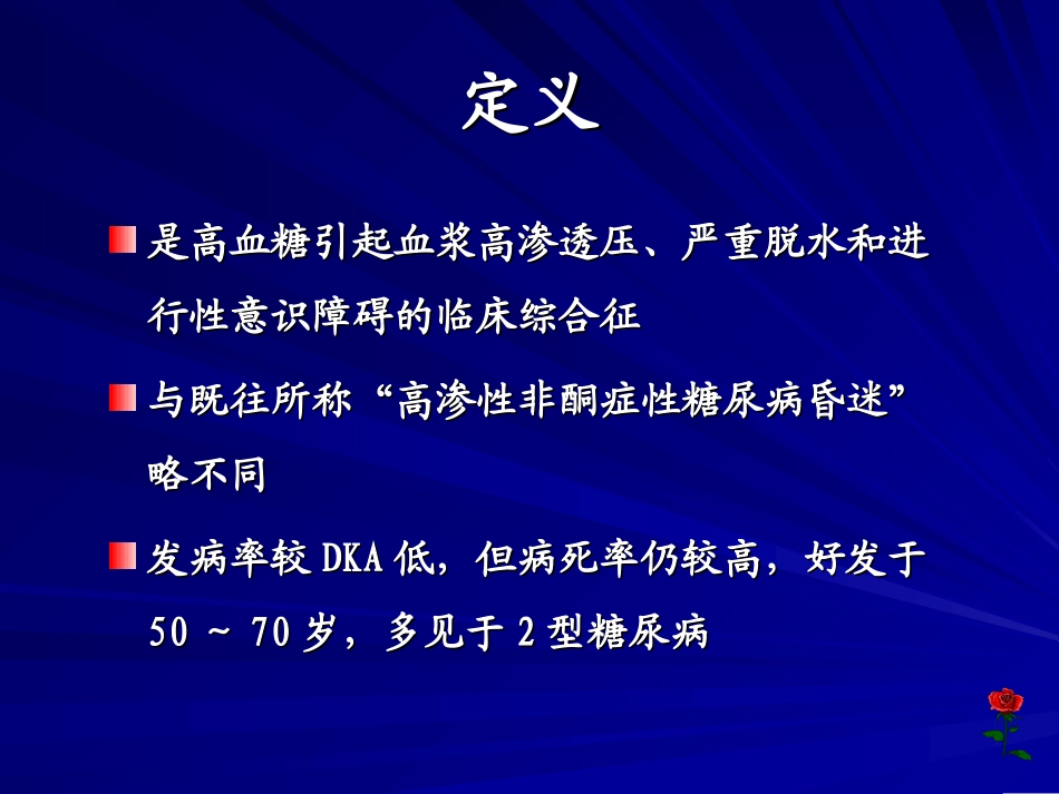 高渗性高血糖状态 Microsoft PowerPoint 演示文稿_第2页