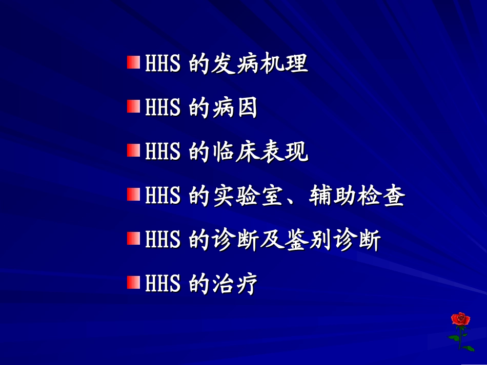 高渗性高血糖状态 Microsoft PowerPoint 演示文稿_第3页