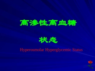 高渗性高血糖状态 Microsoft PowerPoint 演示文稿