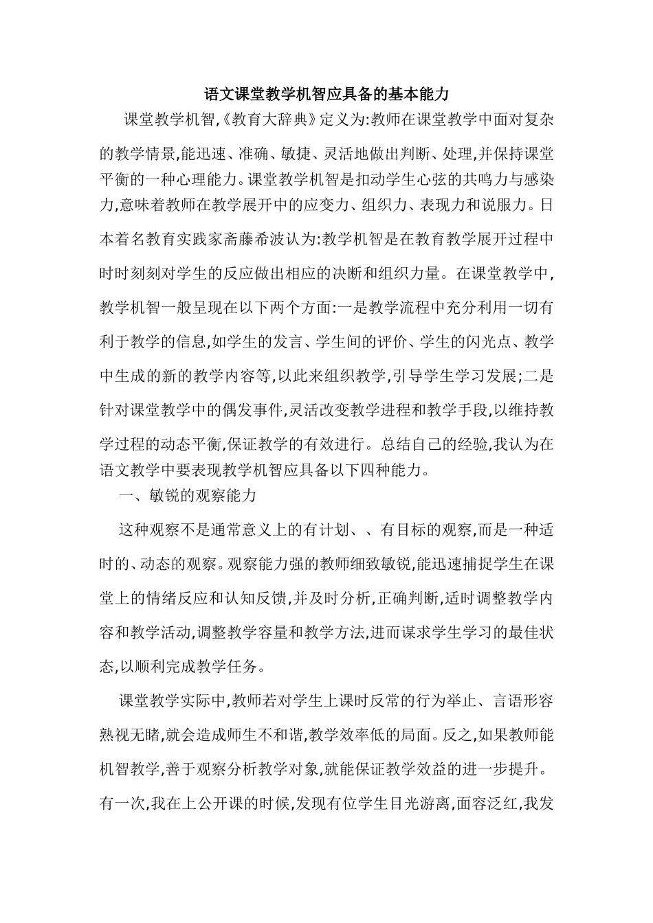 语文课堂教学机智应具备的基本能力_第1页