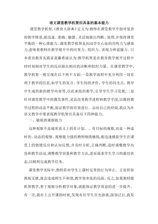 语文课堂教学机智应具备的基本能力