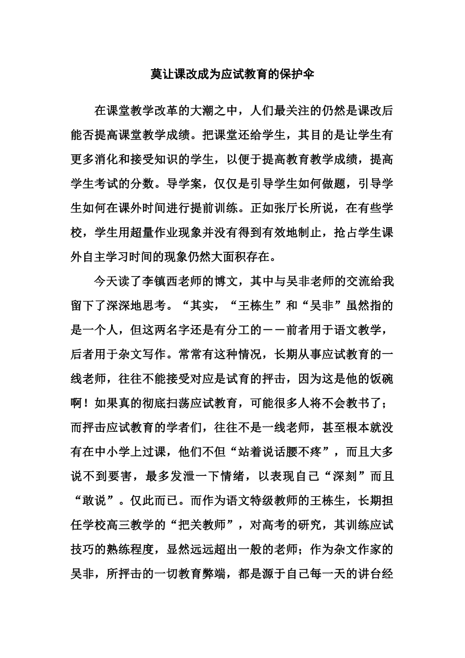 莫让课改成为应试教育的保护伞_第1页