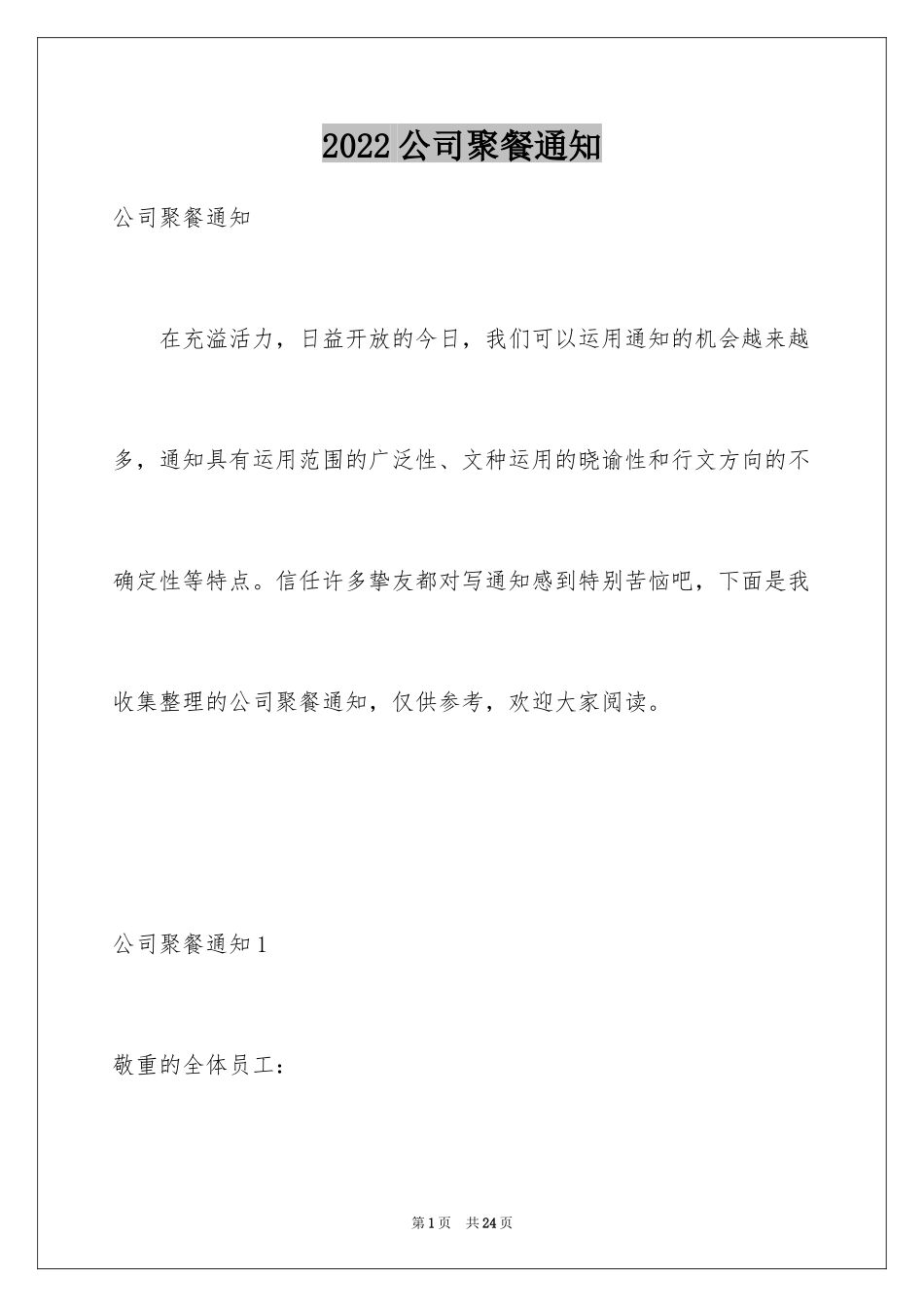 2024公司聚餐通知_6_第1页