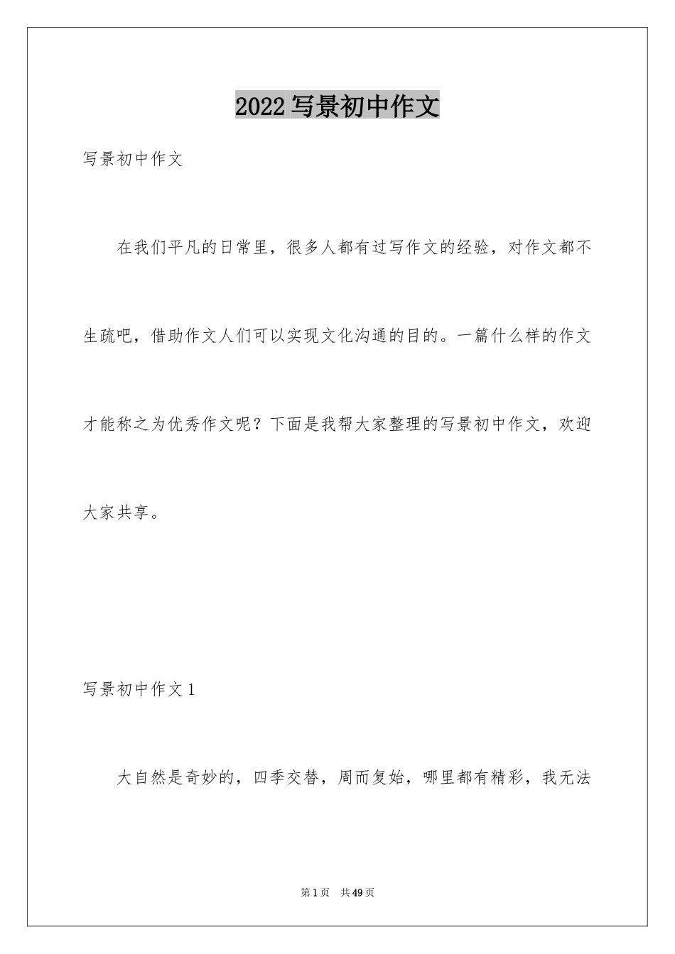 2024写景初中作文_9_第1页