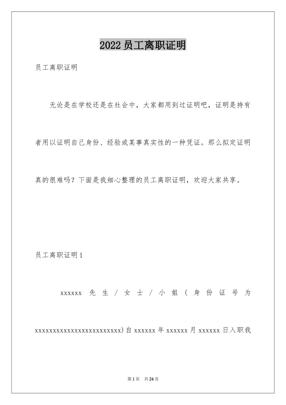 2024员工离职证明_29_第1页