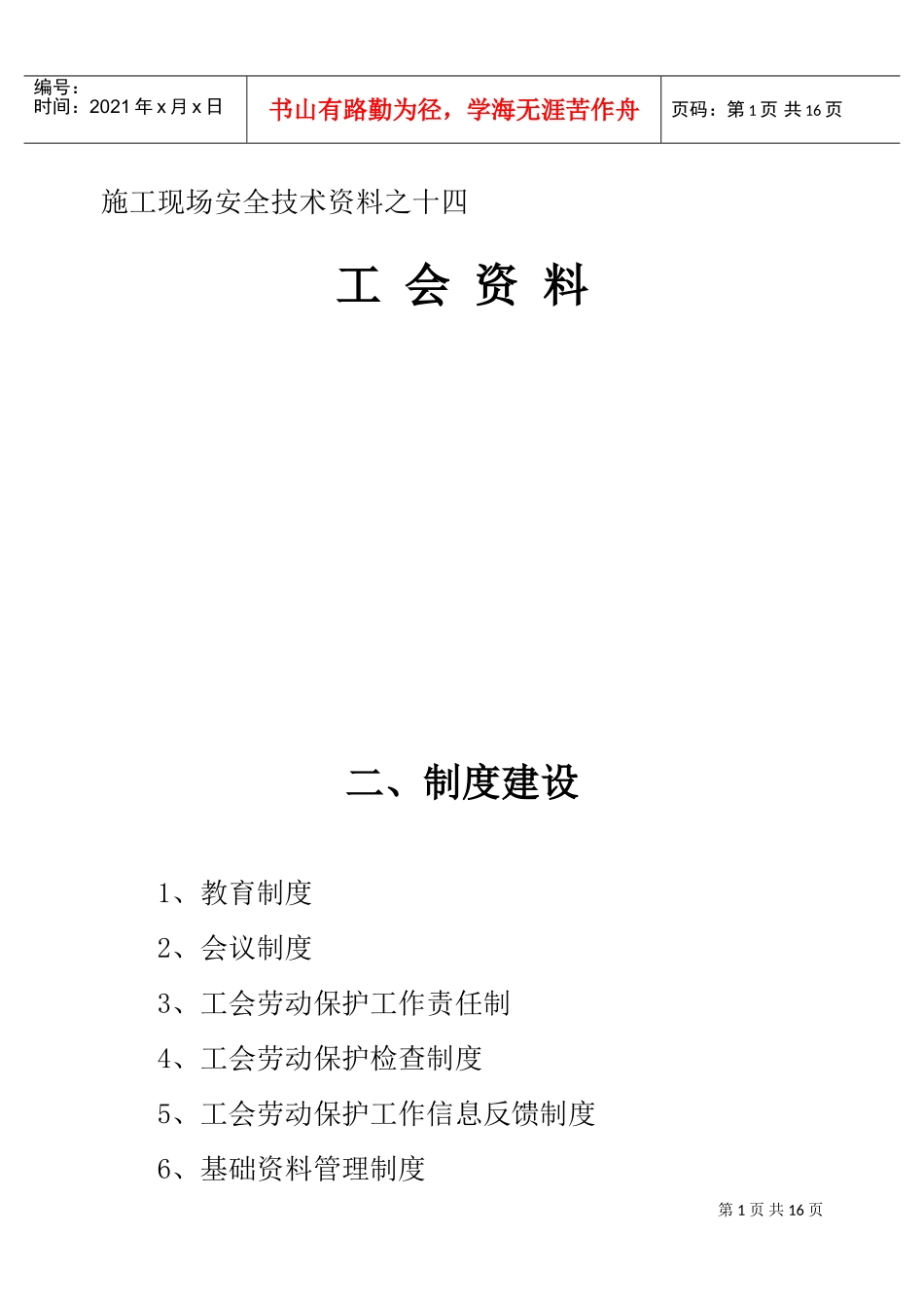 施工现场安全技术资料之十四(DOC23页)_第1页