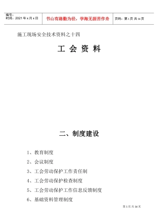 施工现场安全技术资料之十四(DOC23页)