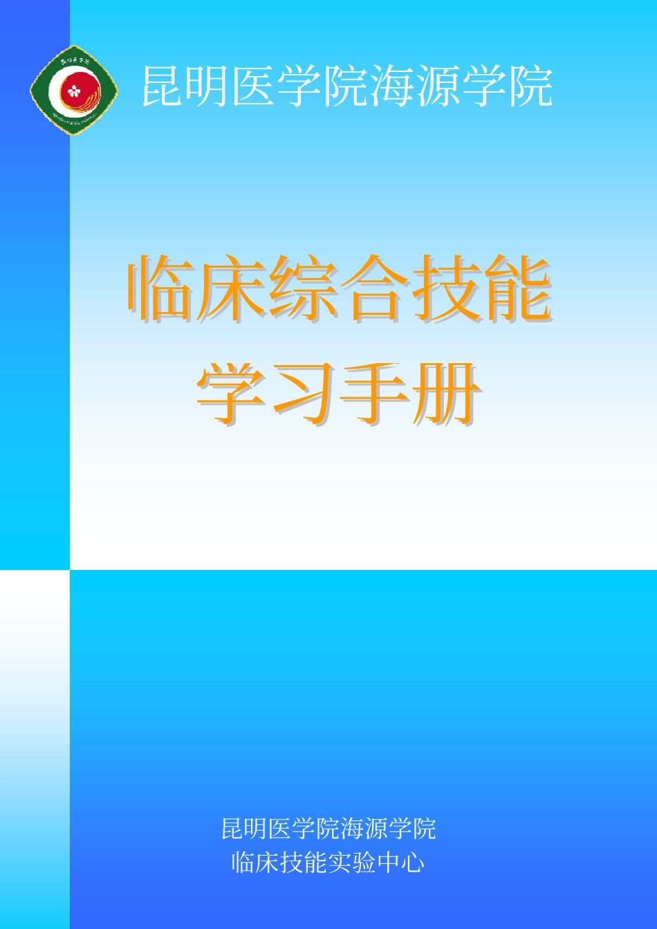 昆明医学院海源学院_第1页